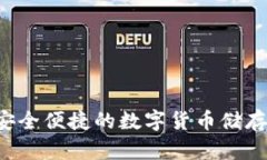 BK钱包：安全便捷的数字货