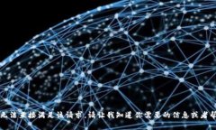 非常抱歉，但我无法直接