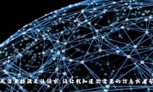 非常抱歉，但我无法直接满足该请求。请让我知道你需要的信息或者帮助的其他方面！