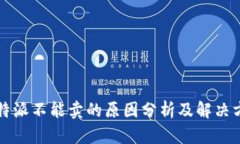 比特派不能卖的原因分析
