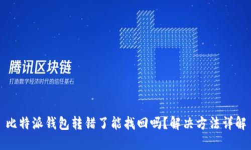 比特派钱包转错了能找回吗？解决方法详解