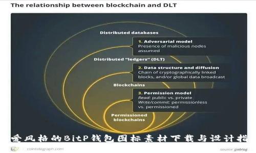 可爱风格的BitP钱包图标素材下载与设计指南