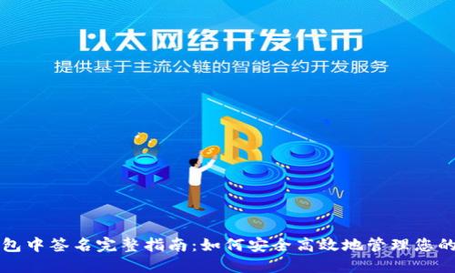 比特派钱包中签名完整指南：如何安全高效地管理您的数字资产