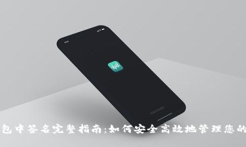 比特派钱包中签名完整指南：如何安全高效地管理您的数字资产