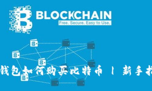 快钱包如何购买比特币 | 新手指南