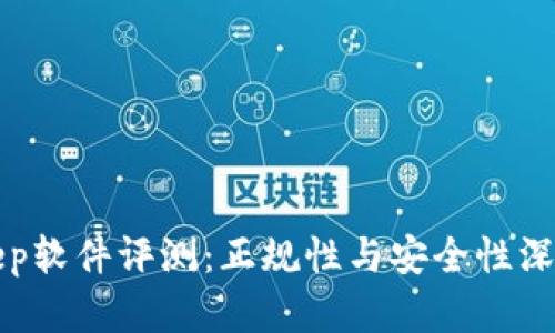 Bitkeep软件评测：正规性与安全性深度分析