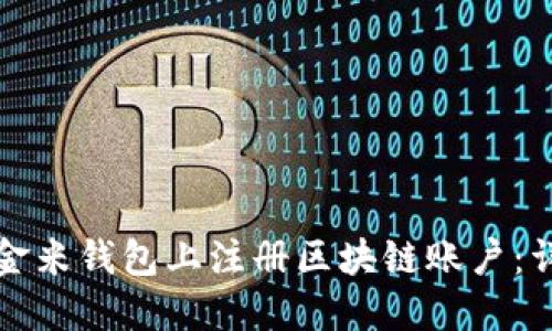 如何在金米钱包上注册区块链账户：详细指南
