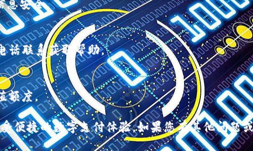    b特派钱包充值指南：轻松为你的数字钱包充值方法  / 

 guanjianci  b特派钱包, 充值方法, 数字钱包, 支付方案  /guanjianci 

 b特派钱包是什么？ 
 b特派钱包是一种数字钱包，允许用户存储和管理他们的资金。它支持多种支付方式，并可以方便地进行充值、转账和消费。digital wallets 提供了一种比传统现金和银行卡更灵活的支付方式，适合现代用户的需求。 
 随着数字化支付越来越普及，b特派钱包在满足用户安全便捷支付方面表现突出。此外，它还支持多种货币的转换，用户可以在全球范围内进行交易。 

 b特派钱包如何充值？ 
 充值 b特派钱包的方法有多种，用户可以根据自己的需求选择合适的方式。以下是一些常见的充值方式： 
ul
  li 银行转账：用户可以通过自己的银行账户将资金直接转入 b特派钱包。通常，用户需要在 b特派钱包中找到相应的充值账户信息，并按要求进行银行转账。/li
  li 支付宝/微信支付：为了便于用户操作，b特派钱包支持支付宝和微信支付。用户只需在平台中选择相应的支付方式，然后按照指引完成充值。/li
  li 信用卡/借记卡：许多数字钱包都支持信用卡和借记卡充值，用户可以直接输入卡信息进行支付。/li
  li 第三方支付平台：如 PayPal 等。用户需要将 b特派钱包与这些第三方支付平台关联，然后直接进行充值。/li
/ul

 充值的安全性如何保障？ 
 充值时，安全性是用户最为关注的问题。b特派钱包采取了多种安全措施来保障用户资金的安全。首先，所有的交易数据都经过加密处理，确保用户的信息不会被第三方获取。 
 另外，b特派钱包还提供双重验证功能，在用户进行重要交易时，系统会要求用户输入额外的验证信息，从而进一步保护账户安全。此外，定期的系统安全更新和监控措施也能及时发现并防止潜在的安全风险。 

 如何处理充值失败的情况？ 
 在充值过程中，有时可能会遇到充值失败的情况，这可能由多种因素导致，包括网络问题、银行卡信息错误等。遇到这种情况时，用户可以采取以下措施： 
ul
  li 检查网络连接，确保设备联网正常。/li
  li 确认所输入的银行卡信息是否正确，包括卡号、有效期和安全码等。/li
  li 查看是否有充值额度限制，一些银行或支付宝等可能限制特定额度的交易。/li
  li 如果问题依旧存在，用户可以联系 b特派钱包的客服，获得专业的帮助和解决方案。/li
/ul

 b特派钱包的充值费用有哪些？ 
 通过不同的充值方式，可能会有不同的费用产生。对于银行转账，有些银行会收取手续费，具体费用要根据银行的规定进行了解。对于支付宝和微信充值，通常这些平台也会收取一定的手续费。 
 另外，如果用户选择的充值方式是通过信用卡或借记卡，可能也会产生一定的服务费用。因此，在选择充值方式时，了解相关费用是非常重要的。确保充值的额度能够满足球员需求，并在合理的费用范围内进行。 

 b特派钱包的充值限制如何？ 
 对于用户来说，了解 b特派钱包的充值限制也是重要的，例如，每笔交易的最大和最小金额限制。通常情况下，数字钱包往往都会设定一定的充值限制，用户在使用前需要先了解。 
 充值金额的限制可能与用户的账户等级有关，初级用户可能会有更低的充值限额，而经过实名认证的用户则可以享受更高的充值额度。此外，不同的充值方式也可能有不同的限制，因此用户在选择时要慎重考虑。 

 常见FAQs： 
h4 1. b特派钱包支持哪些支付方式？ /h4
 b特派钱包支持银行转账、支付宝、微信支付以及信用卡/借记卡等多种支付方式，用户可以根据自身需求选择适合的充值方式。 

h4 2. 充值到账一般需要多长时间？ /h4
 充值到账时间视支付方式而定，通常支付宝和微信支付会较快到账，而银行转账可能需要几个工作日。 

h4 3. 如何查看充值记录？ /h4
 用户可以在 b特派钱包的账户页面中查看历史交易记录，包括充值、消费和转账等详细信息。 

h4 4. b特派钱包安全吗？ /h4
 b特派钱包重视用户安全，采用先进的加密技术和双重验证系统，确保用户的资金和信息安全。 

h4 5. 充值过程中如何进行问题反馈？ /h4
 用户可以通过 b特派钱包的客户服务渠道进行问题反馈，通常可以通过在线客服或电话联系获取帮助。 

h4 6. 如何升级账户等级以享受更高的充值额度？ /h4
 用户可以通过完成实名认证或满足平台要求来申请提升账户等级，以享受更高的充值额度。 

 以上就是 b特派钱包的充值指南，用户可以根据自己的需求选择合适的充值方式，享受便捷的数字支付体验。如果您有其他问题或疑惑，欢迎随时联系客服获得更详尽的信息。 