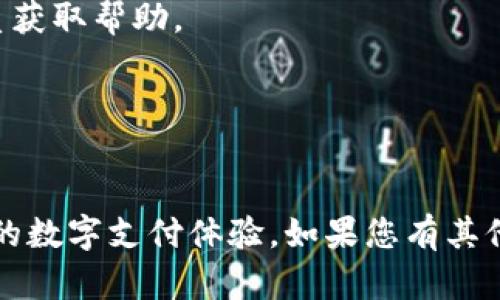    b特派钱包充值指南：轻松为你的数字钱包充值方法  / 

 guanjianci  b特派钱包, 充值方法, 数字钱包, 支付方案  /guanjianci 

 b特派钱包是什么？ 
 b特派钱包是一种数字钱包，允许用户存储和管理他们的资金。它支持多种支付方式，并可以方便地进行充值、转账和消费。digital wallets 提供了一种比传统现金和银行卡更灵活的支付方式，适合现代用户的需求。 
 随着数字化支付越来越普及，b特派钱包在满足用户安全便捷支付方面表现突出。此外，它还支持多种货币的转换，用户可以在全球范围内进行交易。 

 b特派钱包如何充值？ 
 充值 b特派钱包的方法有多种，用户可以根据自己的需求选择合适的方式。以下是一些常见的充值方式： 
ul
  li 银行转账：用户可以通过自己的银行账户将资金直接转入 b特派钱包。通常，用户需要在 b特派钱包中找到相应的充值账户信息，并按要求进行银行转账。/li
  li 支付宝/微信支付：为了便于用户操作，b特派钱包支持支付宝和微信支付。用户只需在平台中选择相应的支付方式，然后按照指引完成充值。/li
  li 信用卡/借记卡：许多数字钱包都支持信用卡和借记卡充值，用户可以直接输入卡信息进行支付。/li
  li 第三方支付平台：如 PayPal 等。用户需要将 b特派钱包与这些第三方支付平台关联，然后直接进行充值。/li
/ul

 充值的安全性如何保障？ 
 充值时，安全性是用户最为关注的问题。b特派钱包采取了多种安全措施来保障用户资金的安全。首先，所有的交易数据都经过加密处理，确保用户的信息不会被第三方获取。 
 另外，b特派钱包还提供双重验证功能，在用户进行重要交易时，系统会要求用户输入额外的验证信息，从而进一步保护账户安全。此外，定期的系统安全更新和监控措施也能及时发现并防止潜在的安全风险。 

 如何处理充值失败的情况？ 
 在充值过程中，有时可能会遇到充值失败的情况，这可能由多种因素导致，包括网络问题、银行卡信息错误等。遇到这种情况时，用户可以采取以下措施： 
ul
  li 检查网络连接，确保设备联网正常。/li
  li 确认所输入的银行卡信息是否正确，包括卡号、有效期和安全码等。/li
  li 查看是否有充值额度限制，一些银行或支付宝等可能限制特定额度的交易。/li
  li 如果问题依旧存在，用户可以联系 b特派钱包的客服，获得专业的帮助和解决方案。/li
/ul

 b特派钱包的充值费用有哪些？ 
 通过不同的充值方式，可能会有不同的费用产生。对于银行转账，有些银行会收取手续费，具体费用要根据银行的规定进行了解。对于支付宝和微信充值，通常这些平台也会收取一定的手续费。 
 另外，如果用户选择的充值方式是通过信用卡或借记卡，可能也会产生一定的服务费用。因此，在选择充值方式时，了解相关费用是非常重要的。确保充值的额度能够满足球员需求，并在合理的费用范围内进行。 

 b特派钱包的充值限制如何？ 
 对于用户来说，了解 b特派钱包的充值限制也是重要的，例如，每笔交易的最大和最小金额限制。通常情况下，数字钱包往往都会设定一定的充值限制，用户在使用前需要先了解。 
 充值金额的限制可能与用户的账户等级有关，初级用户可能会有更低的充值限额，而经过实名认证的用户则可以享受更高的充值额度。此外，不同的充值方式也可能有不同的限制，因此用户在选择时要慎重考虑。 

 常见FAQs： 
h4 1. b特派钱包支持哪些支付方式？ /h4
 b特派钱包支持银行转账、支付宝、微信支付以及信用卡/借记卡等多种支付方式，用户可以根据自身需求选择适合的充值方式。 

h4 2. 充值到账一般需要多长时间？ /h4
 充值到账时间视支付方式而定，通常支付宝和微信支付会较快到账，而银行转账可能需要几个工作日。 

h4 3. 如何查看充值记录？ /h4
 用户可以在 b特派钱包的账户页面中查看历史交易记录，包括充值、消费和转账等详细信息。 

h4 4. b特派钱包安全吗？ /h4
 b特派钱包重视用户安全，采用先进的加密技术和双重验证系统，确保用户的资金和信息安全。 

h4 5. 充值过程中如何进行问题反馈？ /h4
 用户可以通过 b特派钱包的客户服务渠道进行问题反馈，通常可以通过在线客服或电话联系获取帮助。 

h4 6. 如何升级账户等级以享受更高的充值额度？ /h4
 用户可以通过完成实名认证或满足平台要求来申请提升账户等级，以享受更高的充值额度。 

 以上就是 b特派钱包的充值指南，用户可以根据自己的需求选择合适的充值方式，享受便捷的数字支付体验。如果您有其他问题或疑惑，欢迎随时联系客服获得更详尽的信息。 