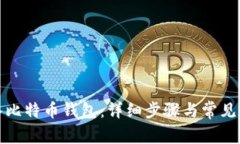 如何导入比特币钱包：详