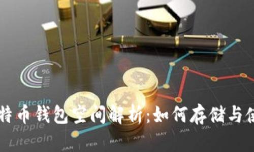比特币钱包空间解析：如何存储与使用