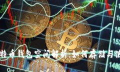 比特币钱包空间解析：如