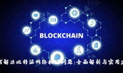 如何解决比特派网络拥堵