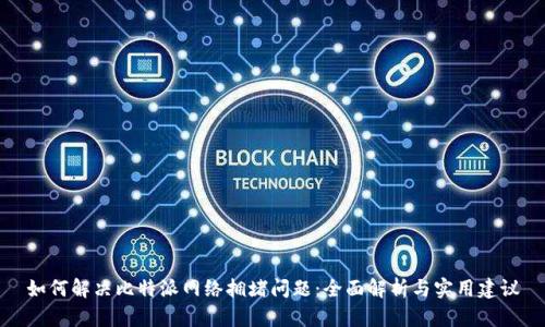 如何解决比特派网络拥堵问题：全面解析与实用建议