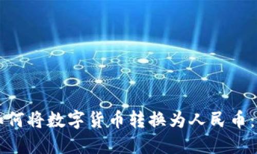 比特派如何将数字货币转换为人民币：详细指南