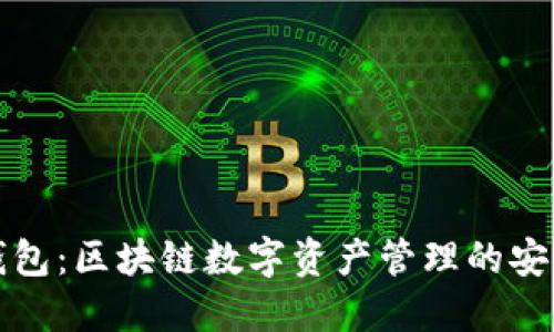 酷链钱包：区块链数字资产管理的安全捷径