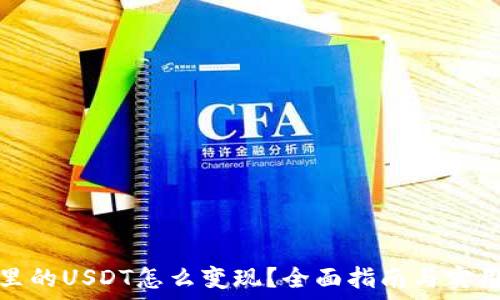   
钱包里的USDT怎么变现？全面指南与实用技巧