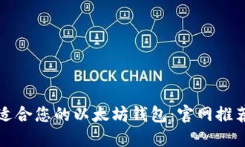 如何选择最适合您的以太坊钱包：官网推荐与使用指南