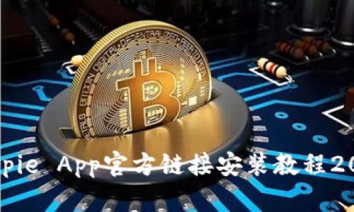 Bitpie App官方链接安装教程2023