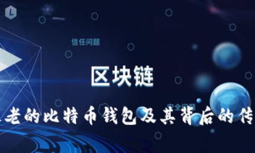 揭秘最老的比特币钱包及其背后的传奇故事