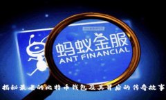 揭秘最老的比特币钱包及