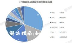 比特币钱包常见问题解决