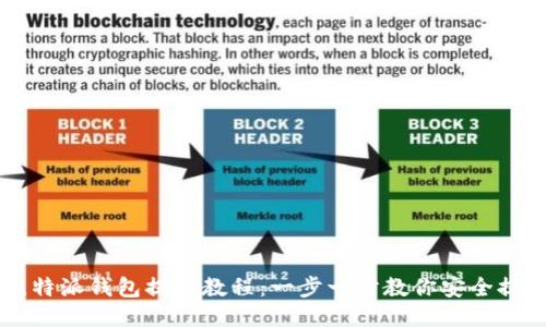 比特派钱包提币教程：一步一步教你安全提币