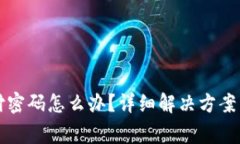 比特派忘记支付密码怎么