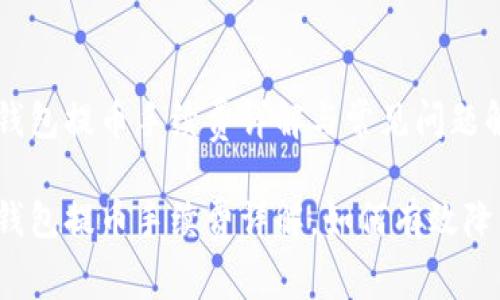 比特币钱包提币手续费详解与常见问题解答

比特币钱包提币手续费详解，如何有效降低成本？
