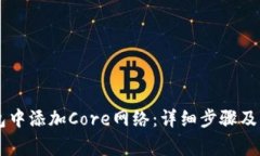 如何在BK钱包中添加Core网