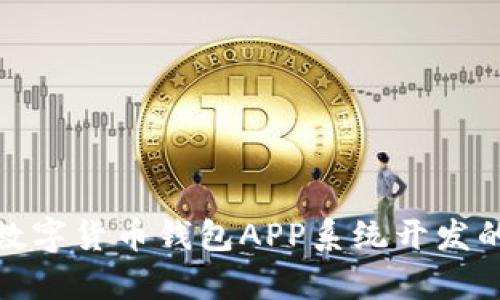全面解析区块链数字货币钱包APP系统开发的必要性与实用性