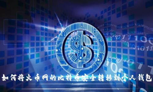 如何将火币网的比特币安全转移到个人钱包