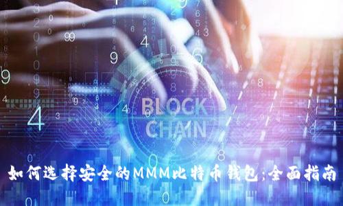 如何选择安全的MMM比特币钱包：全面指南