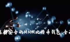 如何选择安全的MMM比特币