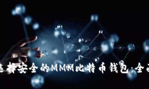 如何选择安全的MMM比特币钱包：全面指南