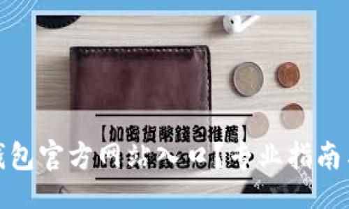 necessity  
如何访问BitP钱包官方网站入口？专业指南与常见问题解答