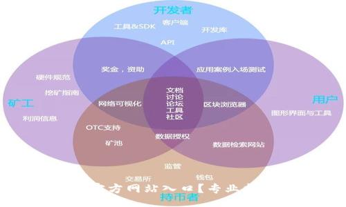 necessity  
如何访问BitP钱包官方网站入口？专业指南与常见问题解答