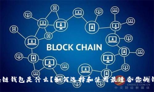 区块链钱包是什么？如何选择和使用最适合你的钱包？