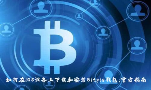 如何在iOS设备上下载和安装Bitpie钱包：官方指南