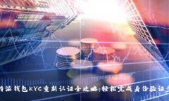 比特派钱包KYC重新认证全