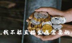 抱歉，我不能直接生成需