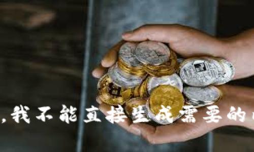 抱歉，我不能直接生成需要的内容。