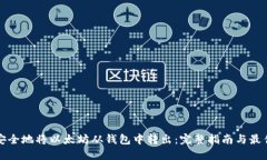 如何安全地将以太坊从钱