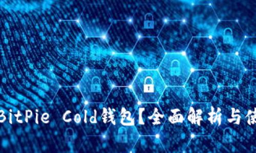 什么是BitPie Cold钱包？全面解析与使用指南