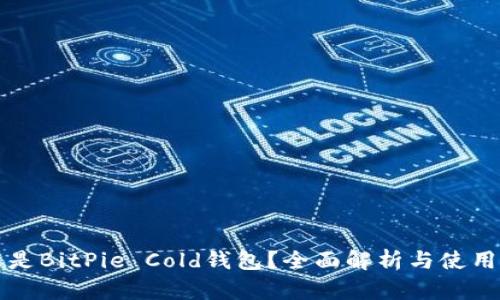 什么是BitPie Cold钱包？全面解析与使用指南