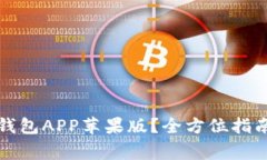 如何下载比特派钱包APP苹