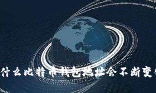 为什么比特币钱包地址会不断变化？