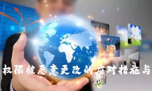 比特派币权限被恶意更改的应对措施与解决方案