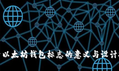 探索以太坊钱包标志的意义与设计技巧