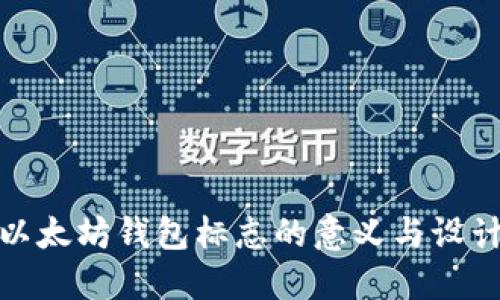 探索以太坊钱包标志的意义与设计技巧